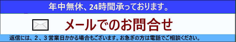 ”メールでのお問合せ"