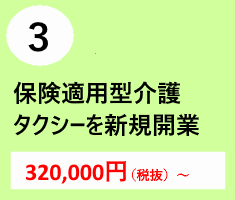 保険適用型介護タクシーの新規開業